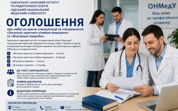 ОГОЛОШЕННЯ  про набір на цикли спеціалізації за спеціальністю «Загальна практика-сімейна медицини» та «Внутрішні хвороби».