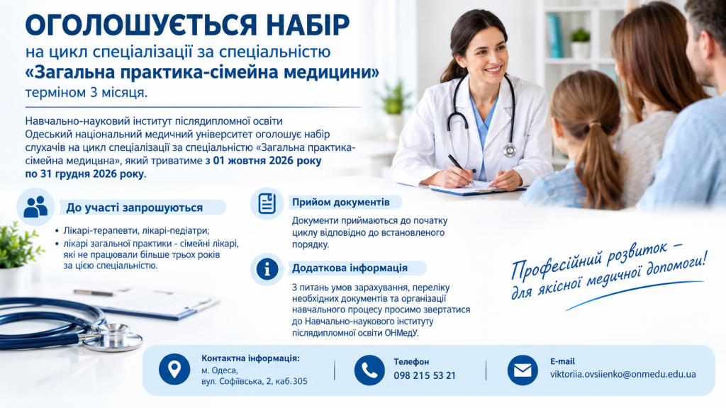 ОГОЛОШЕННЯ про набір на цикл спеціалізації за спеціальністю «Загальна практика-сімейна медицини» терміном 3 місяця.