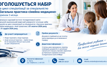 ОГОЛОШЕННЯ про набір на цикл спеціалізації за спеціальністю «Загальна практика-сімейна медицини» терміном 3 місяця.