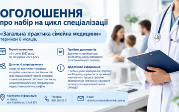ОГОЛОШЕННЯ про набір на цикл спеціалізації за спеціальністю «Загальна практика-сімейна медицини» терміном 6 місяців.