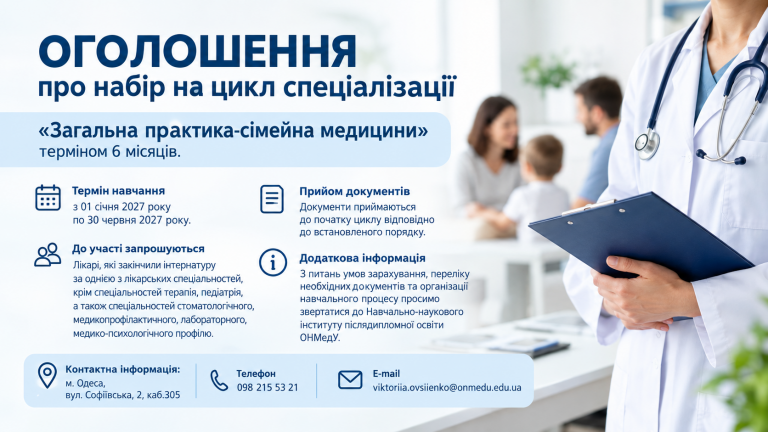 ОГОЛОШЕННЯ про набір на цикл спеціалізації за спеціальністю «Загальна практика-сімейна медицини» терміном 6 місяців.