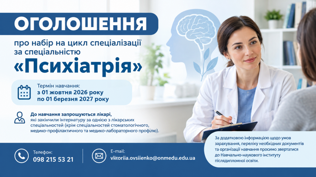 ОГОЛОШЕННЯ про набір на цикл спеціалізації за спеціальністю «Психіатрія»