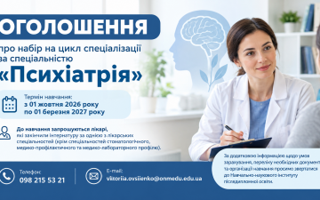 ОГОЛОШЕННЯ про набір на цикл спеціалізації за спеціальністю «Психіатрія»