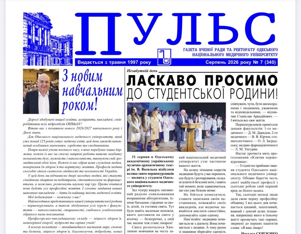 Новий номер газети «Пульс» серпень 2026 року №7 (340)