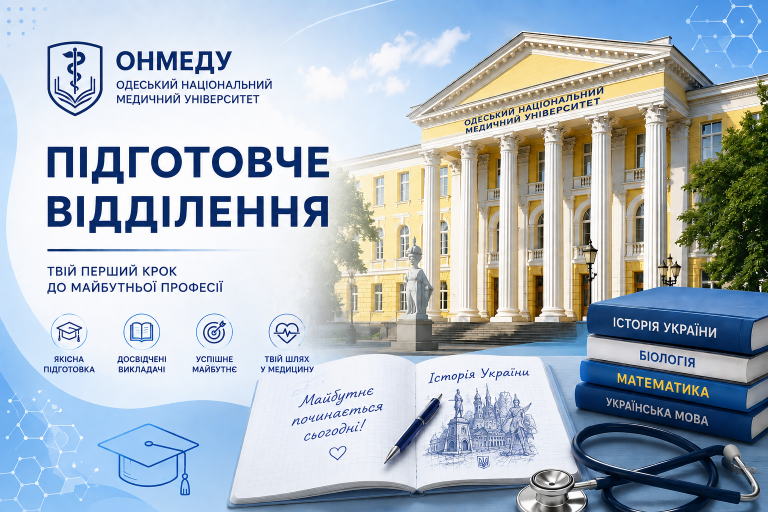 🎓 Підготовче відділення ОНМедУ запрошує на курси з підготовки до ЗНО/НМТ