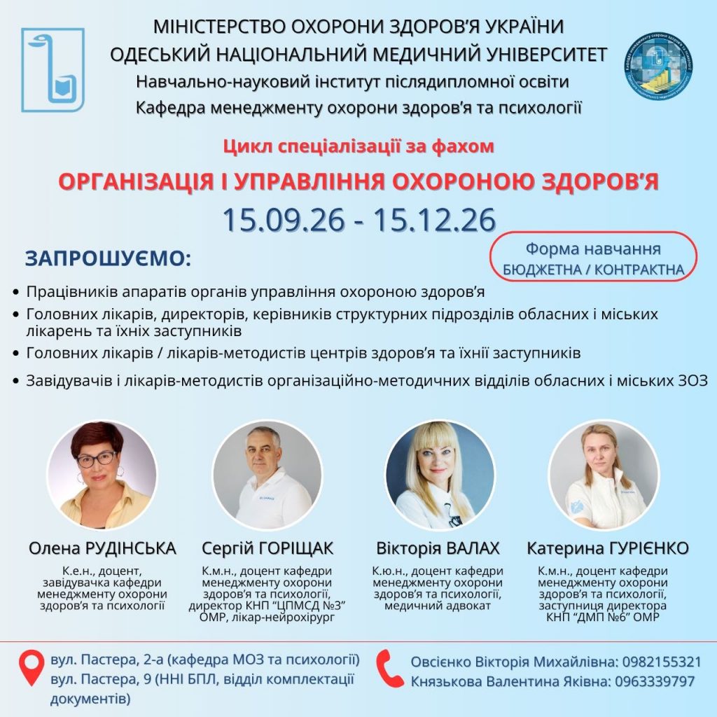 ОНМедУ відкриває набір на цикл спеціалізації «Організація і управління охороною здоров’я»