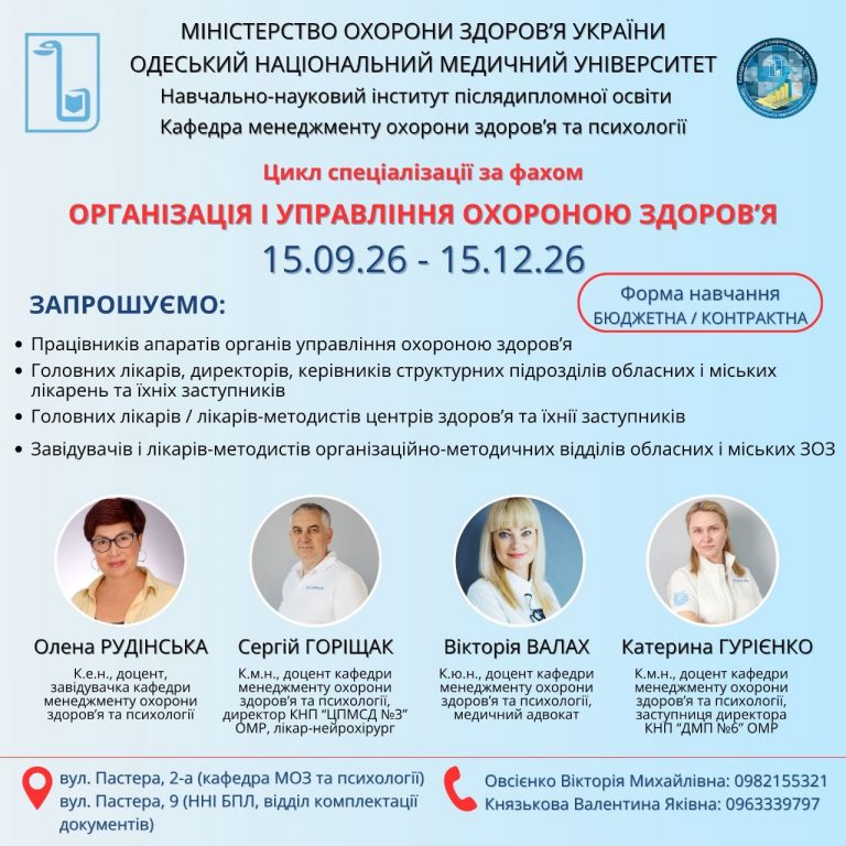ОНМедУ відкриває набір на цикл спеціалізації «Організація і управління охороною здоров’я»