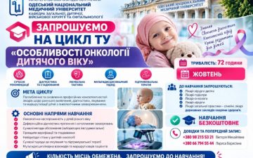 Цикл ТУ «Особливості онкології дитячого віку»