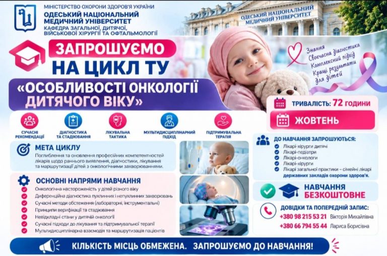 Цикл ТУ «Особливості онкології дитячого віку»