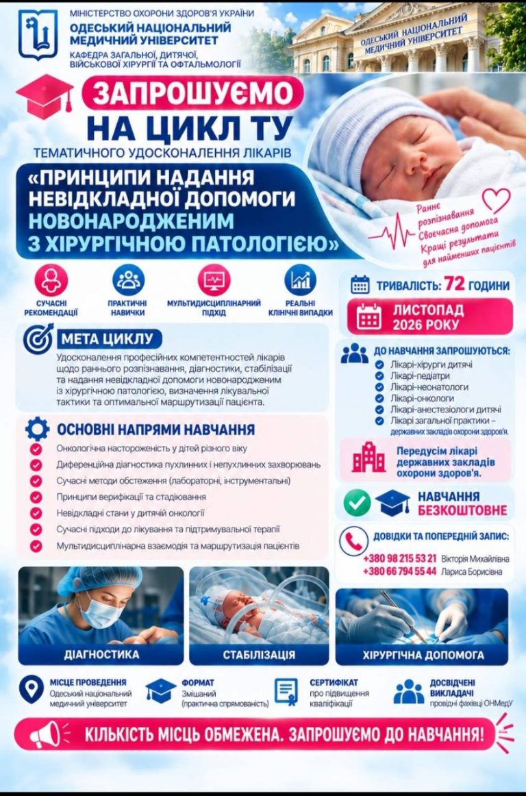 Цикл ТУ «Принципи надання невідкладної допомоги новонародженим з хірургічною патологією»