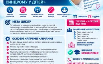 Цикл ТУ «Диференціальна діагностика гострого абдомінального синдрому у дітей»