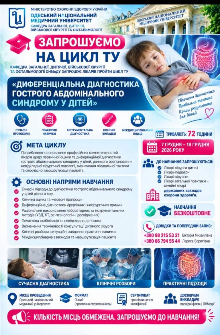Цикл ТУ «Диференціальна діагностика гострого абдомінального синдрому у дітей»