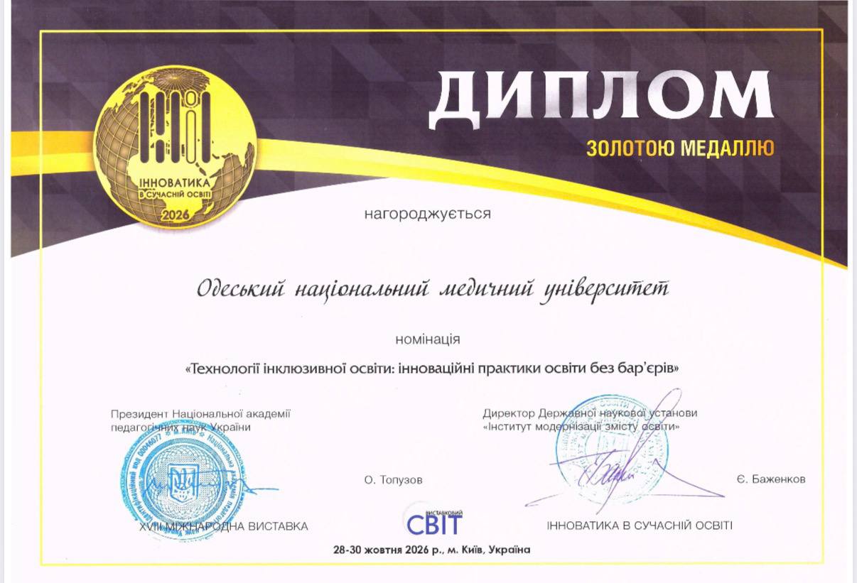 Диплом із золотою медаллю виставки «Інноватика в сучасній освіті»