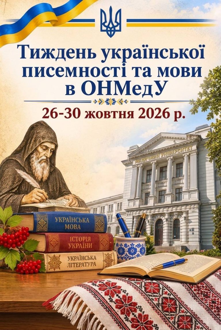 В ОНМедУ проходить Тиждень української писемності та мови