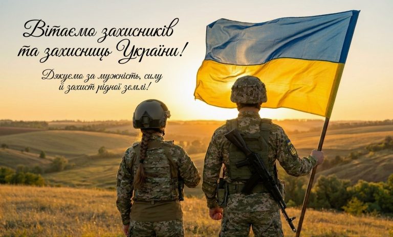 1 жовтня — День захисників і захисниць України