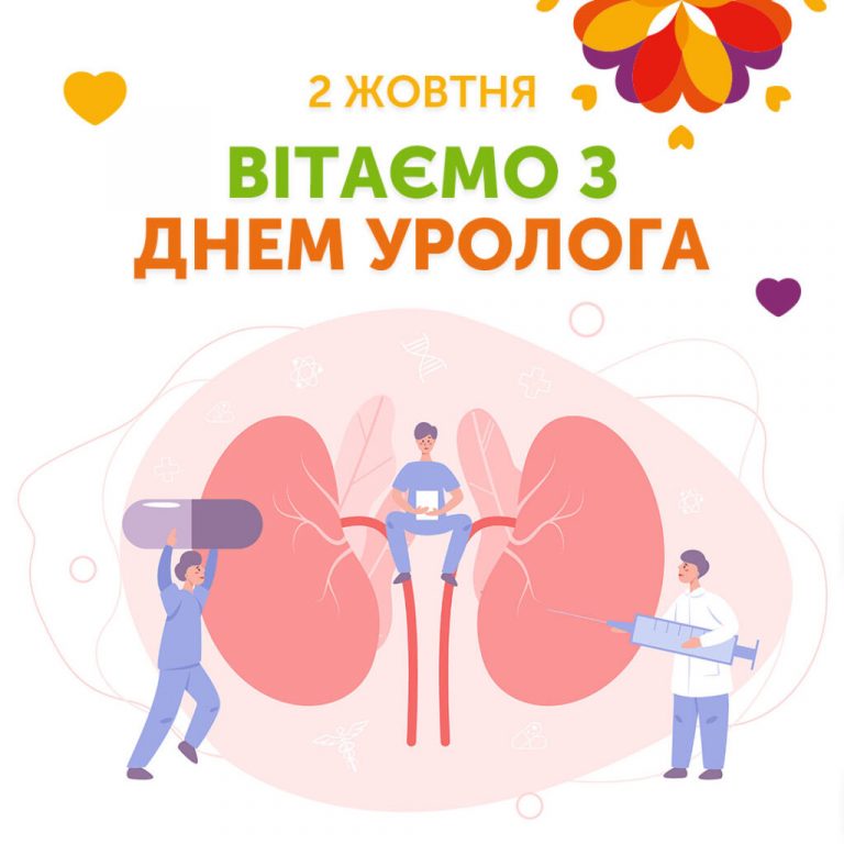 День уролога: професія, що допомагає зберігати здоров’я і якість життя