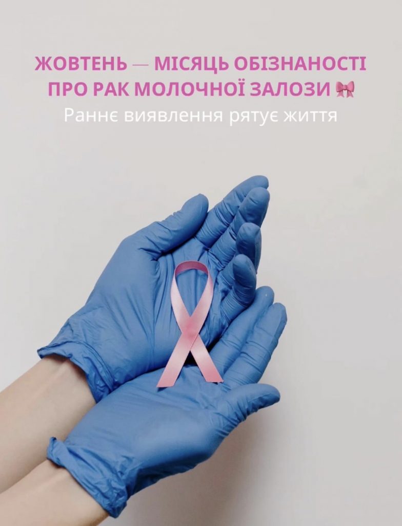 💗Жовтень — місяць обізнаності про рак молочної залози