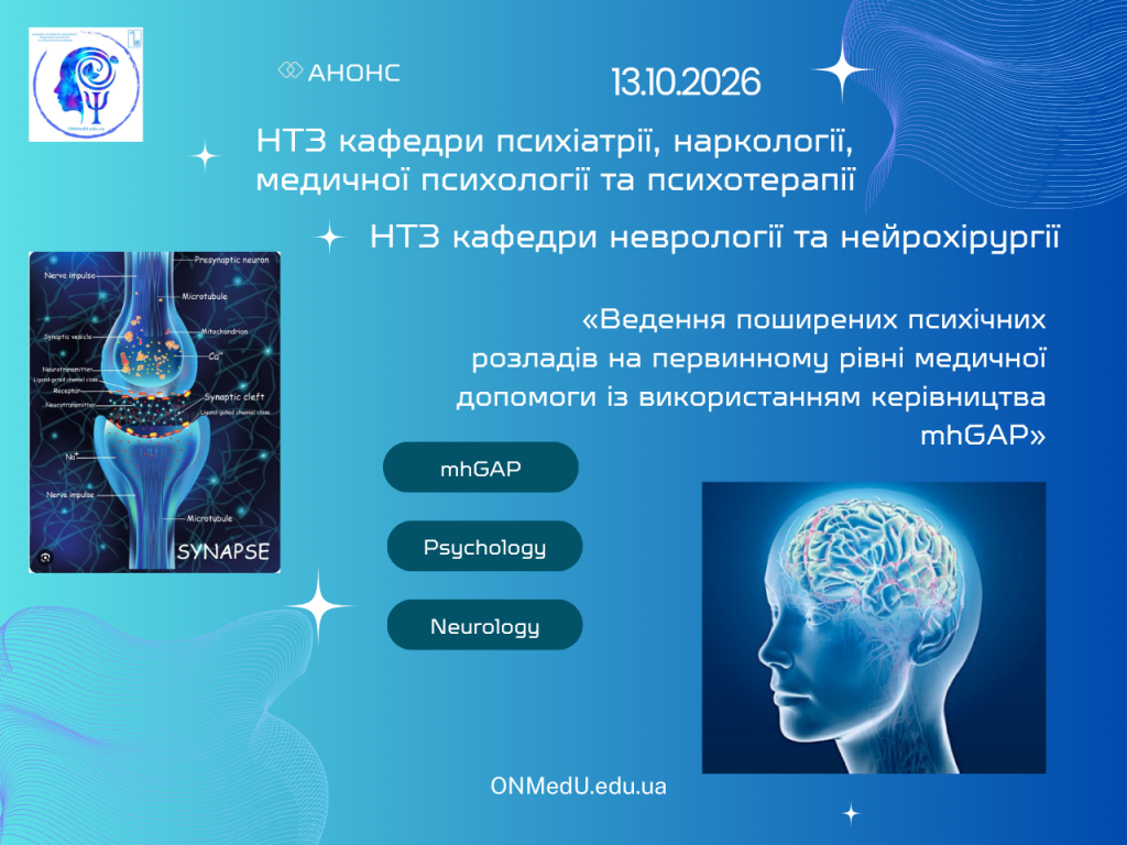 Спільне засідання кафедр до Всесвітнього дня психічного здоров’я: сучасний підхід до ведення психічних розладів на первинному рівні