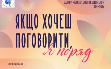 Центр ментального здоров’я ОНМедУ продовжує працювати у штатному режимі