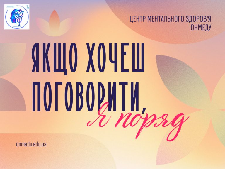 Центр ментального здоров’я ОНМедУ продовжує працювати у штатному режимі