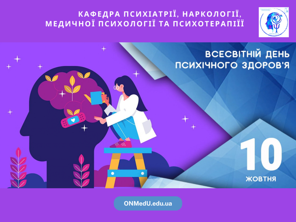 10 жовтня — Всесвітній день психічного здоров’я: турбота про себе як основа професійної стійкості студентів і викладачів ОНМедУ