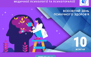 10 жовтня — Всесвітній день психічного здоров’я: турбота про себе як основа професійної стійкості студентів і викладачів ОНМедУ