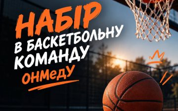 🏀 ОНМедУ набирає баскетбольну команду