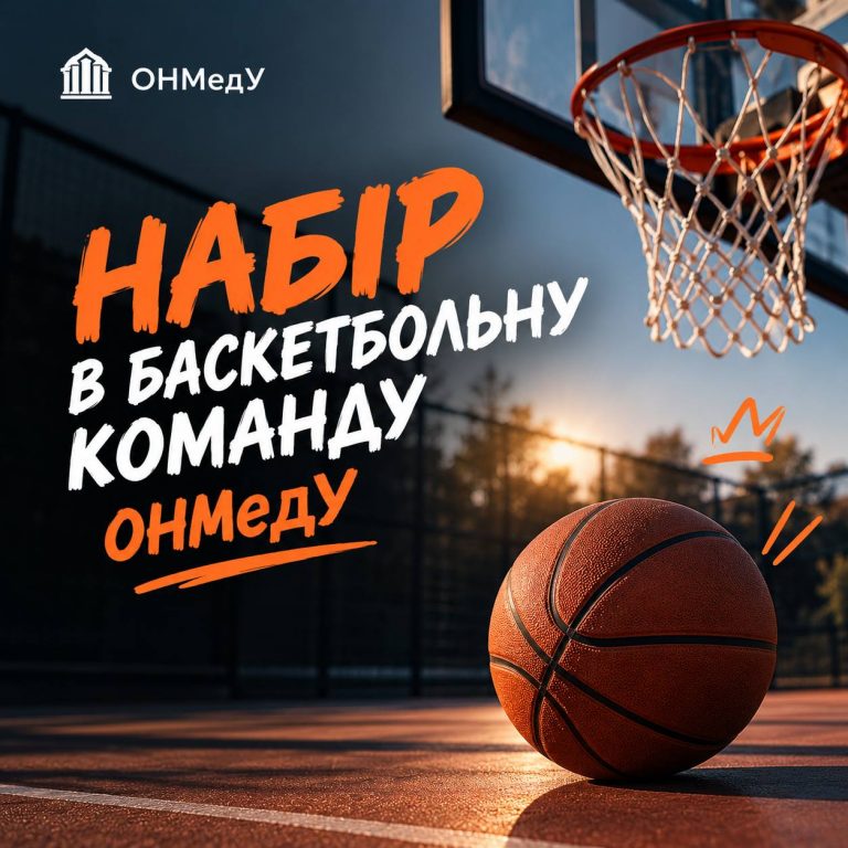 🏀 ОНМедУ набирає баскетбольну команду