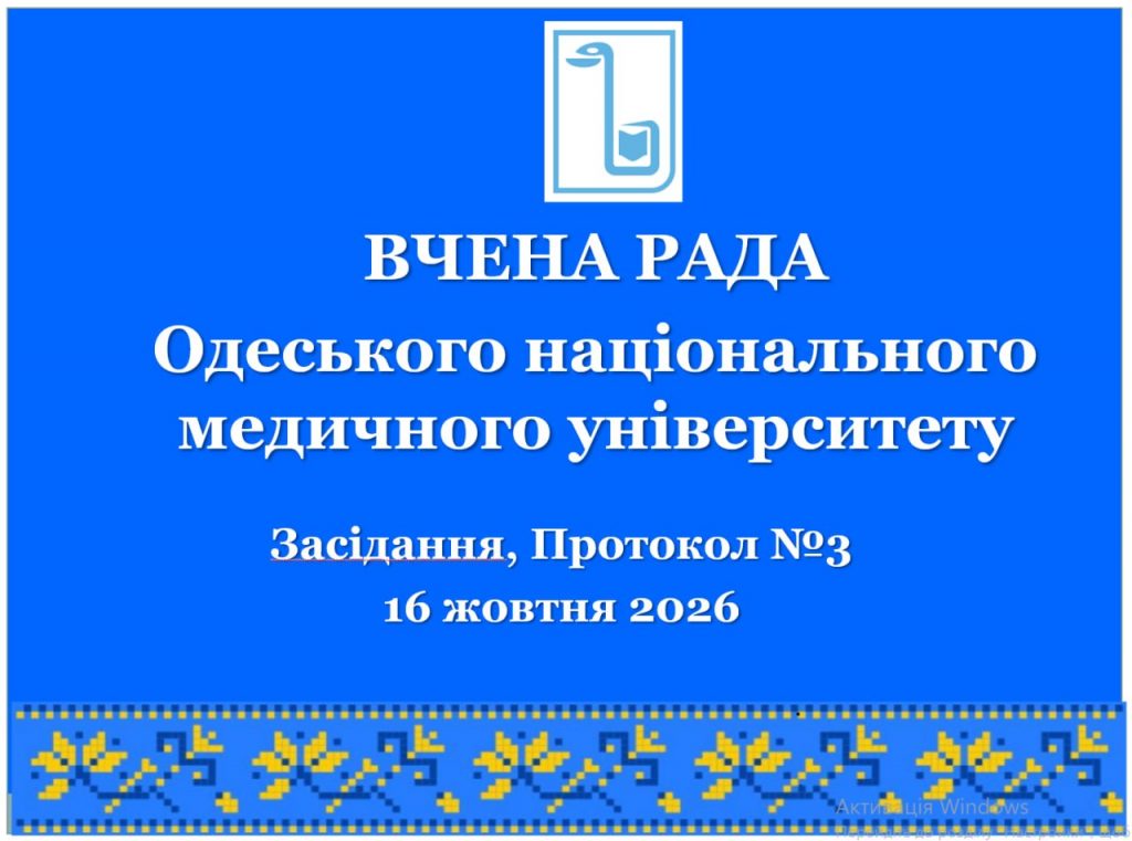 ОНМедУ: стратегічні рішення Вченої ради щодо розвитку освіти, клінічної діяльності та науки