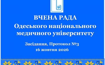 ОНМедУ: стратегічні рішення Вченої ради щодо розвитку освіти, клінічної діяльності та науки