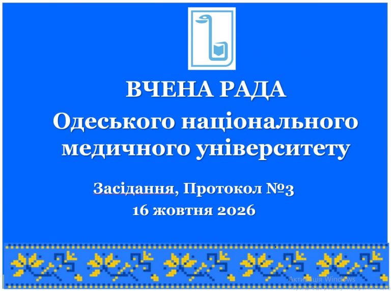 ОНМедУ: стратегічні рішення Вченої ради щодо розвитку освіти, клінічної діяльності та науки