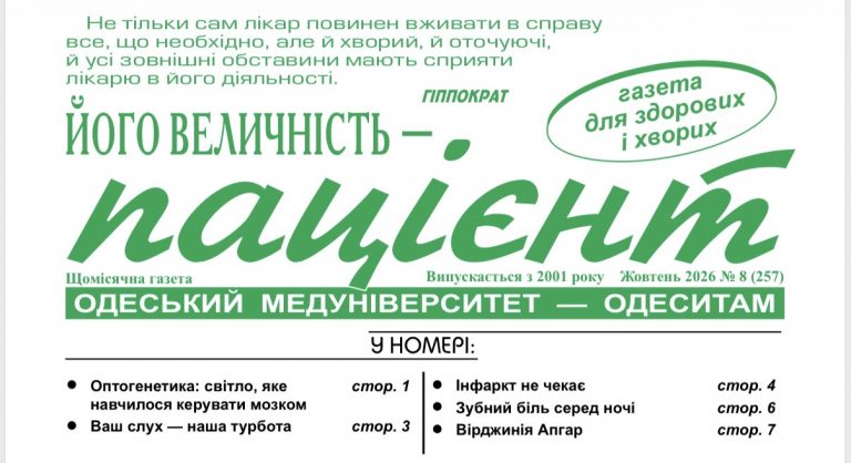 Новий номер газети “Його Величність Пацієнт” вересень 2026 року №7 (256)