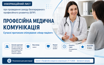 Професійна медична комунікація. Сучасні протоколи спілкування «лікар-пацієнт