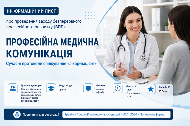 Професійна медична комунікація. Сучасні протоколи спілкування «лікар-пацієнт