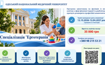 Одеський національний медичний університет оголошує набір на цикл спеціалізації «Ерготерапія»