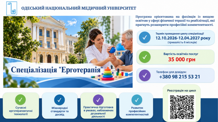 Одеський національний медичний університет оголошує набір на цикл спеціалізації «Ерготерапія»