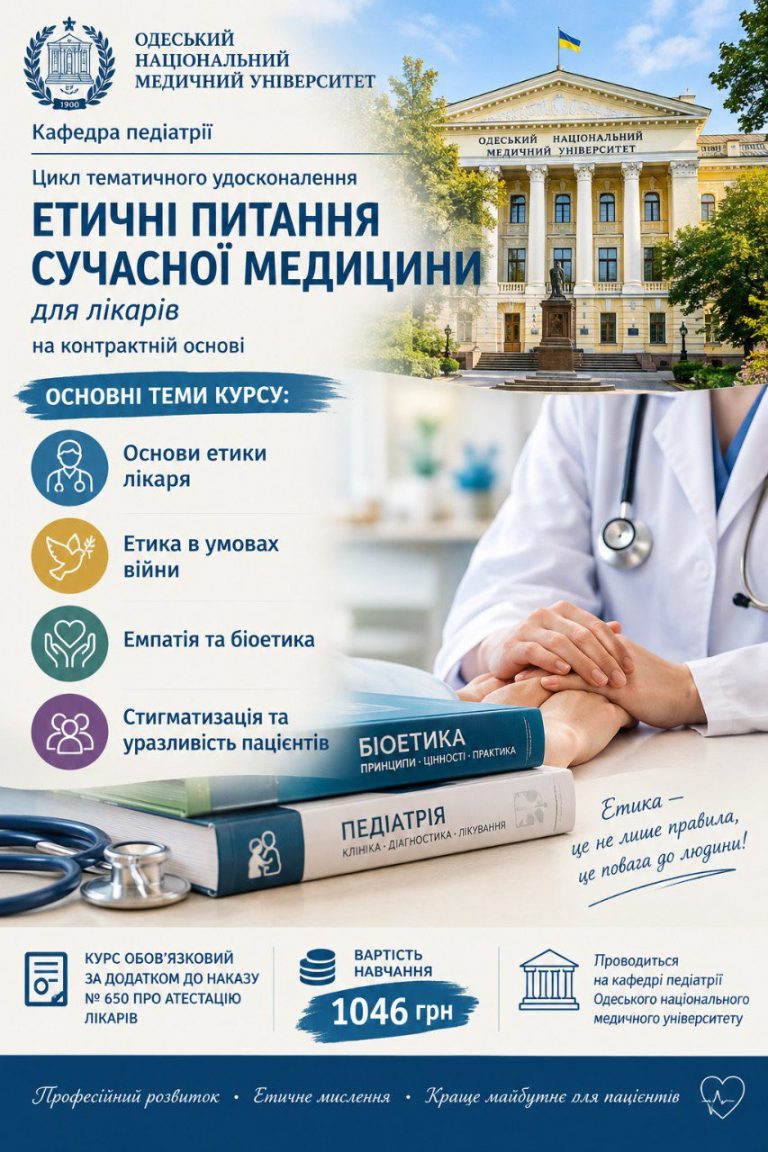 Кафедра педіатрії ОНМедУ запрошує лікарів на цикл «Етичні питання сучасної медицини»