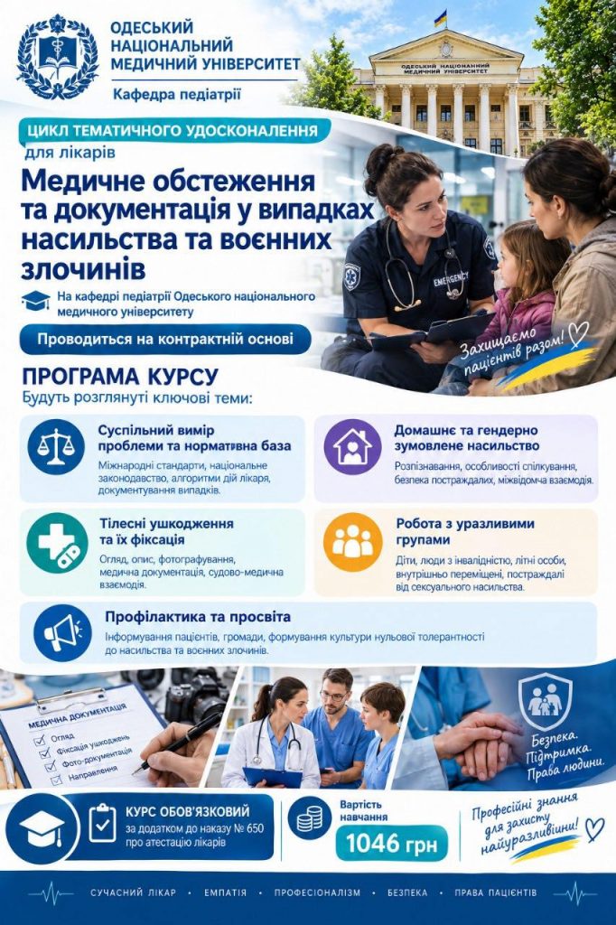 «Медичне обстеження та документація у випадках насильства та воєнних злочинів»: цикл тематичного удосконалення для лікарів на кафедрі педіатрії ОНМедУ
