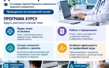 Кафедра педіатрії ОНМедУ запрошує на цикл «Основні принципи цифрової компетентності у роботі лікаря»