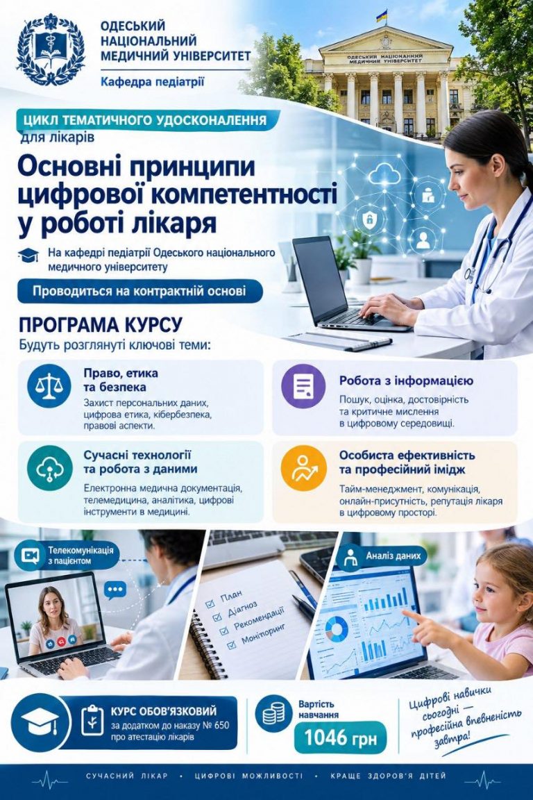 Кафедра педіатрії ОНМедУ запрошує на цикл «Основні принципи цифрової компетентності у роботі лікаря»