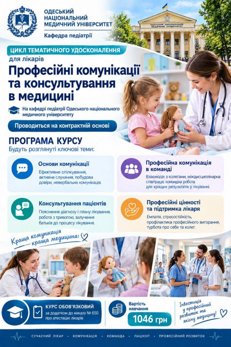 «Професійні комунікації та консультування в медицині»: новий цикл тематичного удосконалення для лікарів на кафедрі педіатрії ОНМедУ