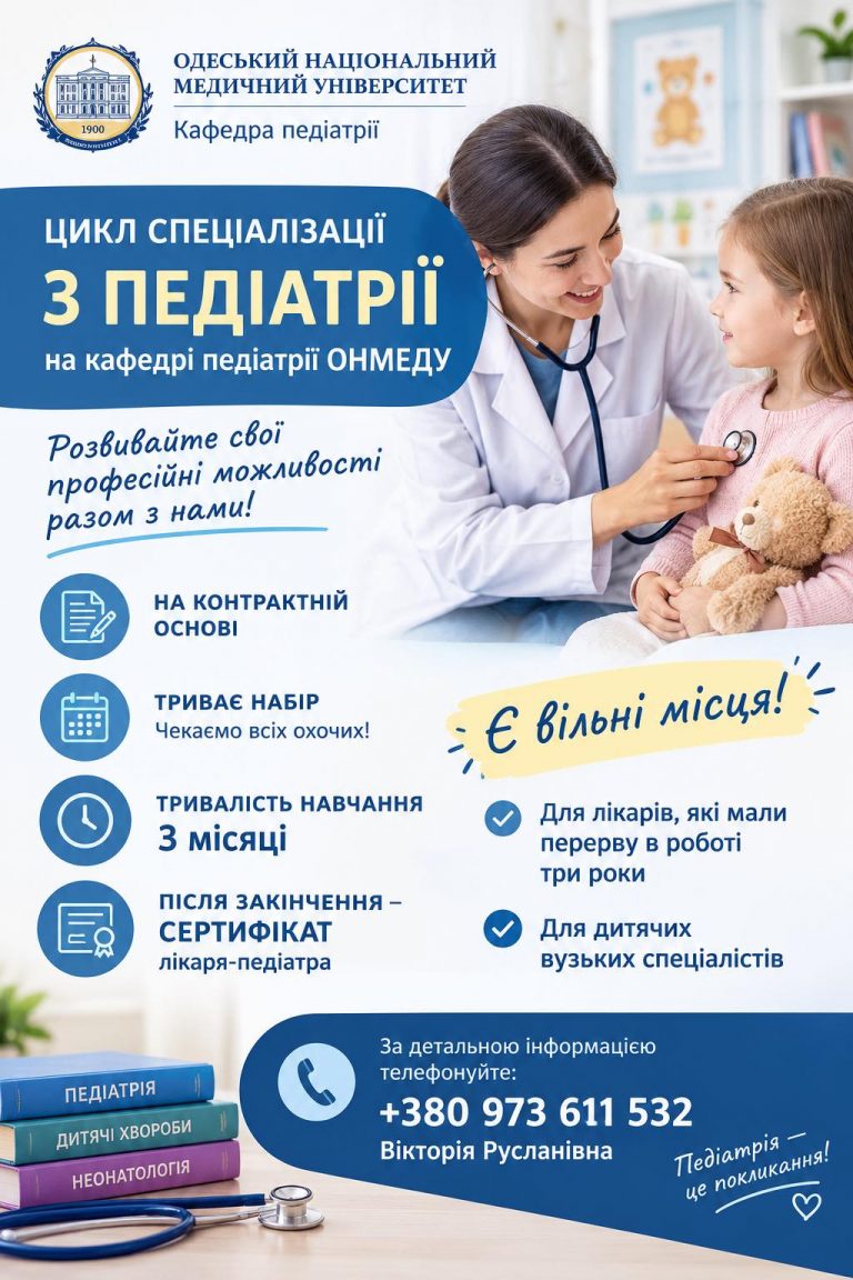 Триває набір на цикл спеціалізації з педіатрії на кафедрі педіатрії ОНМедУ: є вільні місця!