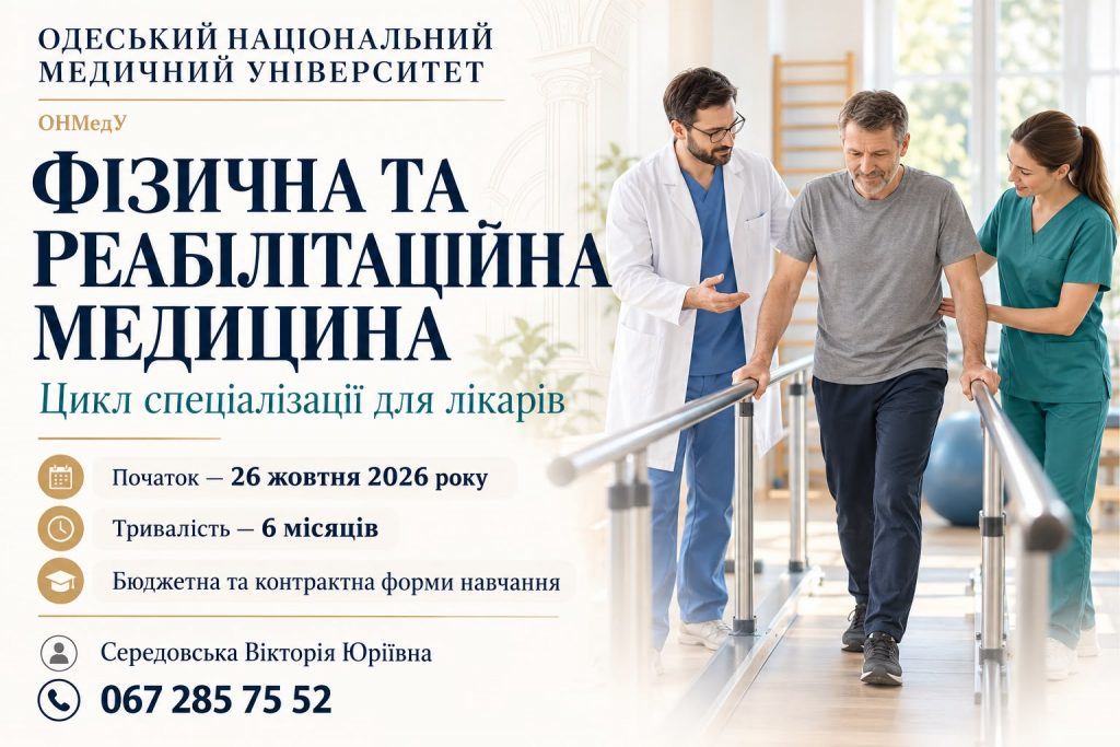 ОНМедУ запрошує лікарів на спеціалізацію з фізичної та реабілітаційної медицини