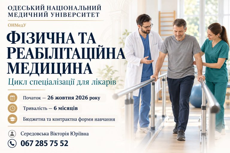ОНМедУ запрошує лікарів на спеціалізацію з фізичної та реабілітаційної медицини